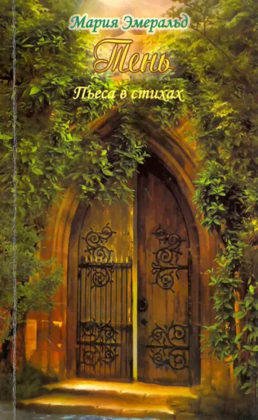 Мария Эмеральд - Тень. Пьеса в стихах обложка книги