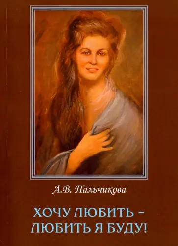 Алла Пальчикова - Хочу любить-любить я буду! Алла Пальчикова - Хочу любить-любить я буду! обложка книги