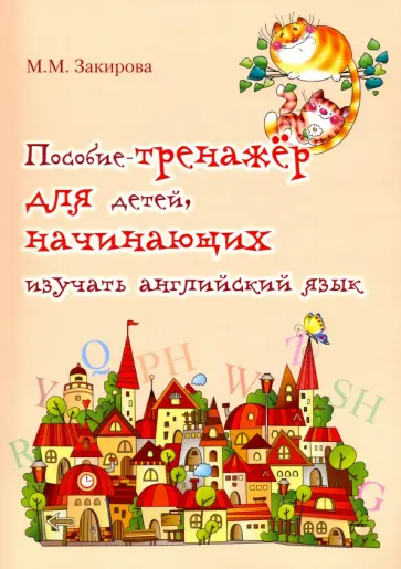 Мария Закирова - Пособие-тренажер для детей начинающих изучать английский язык обложка книги