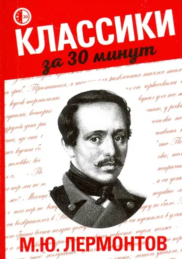 Татьяна Беленькая - М. Ю. Лермонтов Татьяна Беленькая - М. Ю. Лермонтов обложка книги