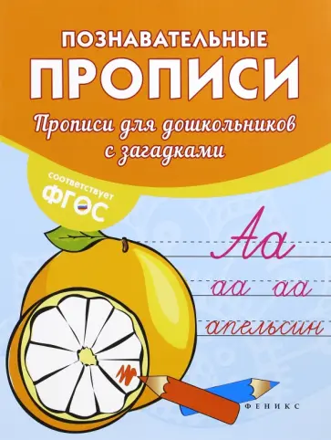 Виктория Белых - Прописи для дошкольников с загадками обложка книги