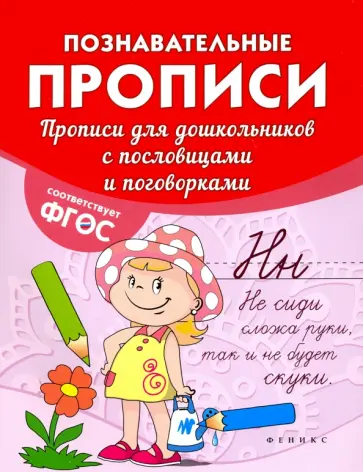 Виктория Белых - Прописи для дошкольников с пословицами и поговорками обложка книги