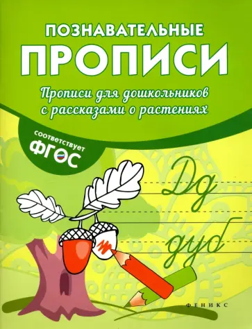 Виктория Белых - Прописи для дошкольников с рассказами о растениях. ФГОС обложка книги
