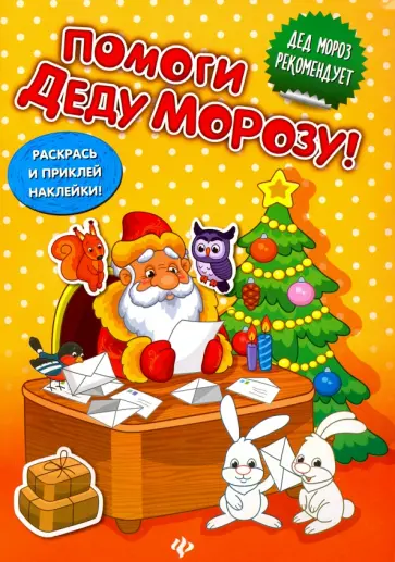 Помоги Деду Морозу! Развивающая книжка с наклейками Помоги Деду Морозу! Развивающая книжка с наклейками обложка книги