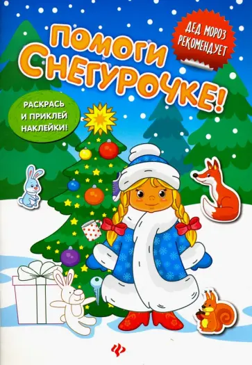 Помоги Снегурочке! Книжка с наклейками Помоги Снегурочке! Книжка с наклейками обложка книги