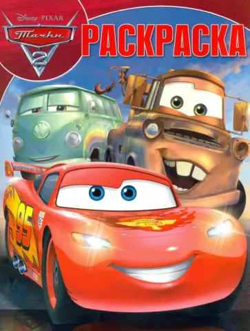 Волшебная раскраска. Тачки (№16019) обложка книги