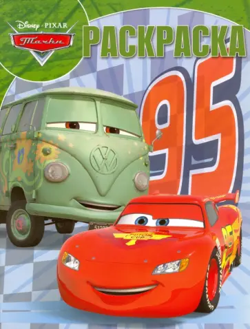 Волшебная раскраска. Тачки (№16039) обложка книги