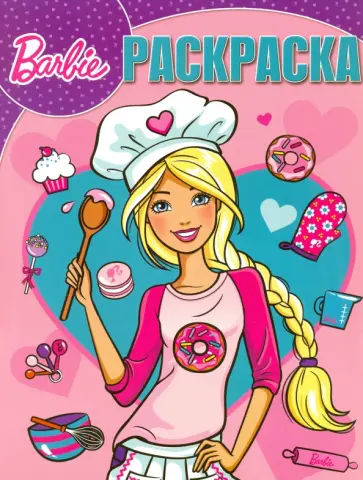 Волшебная раскраска. Барби (№16062) обложка книги