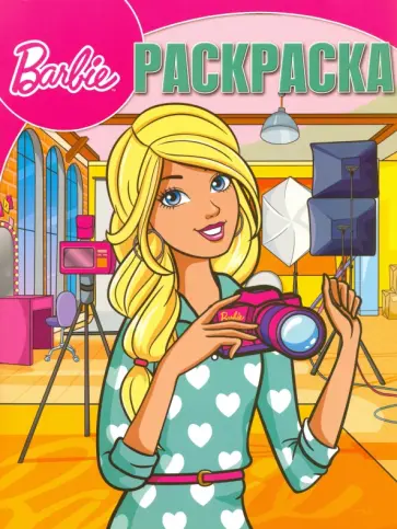 Волшебная раскраска. Барби (№16063) обложка книги