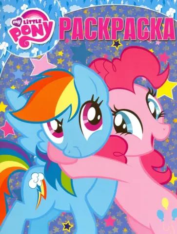 Волшебная раскраска. Мой маленький пони (№16060) обложка книги