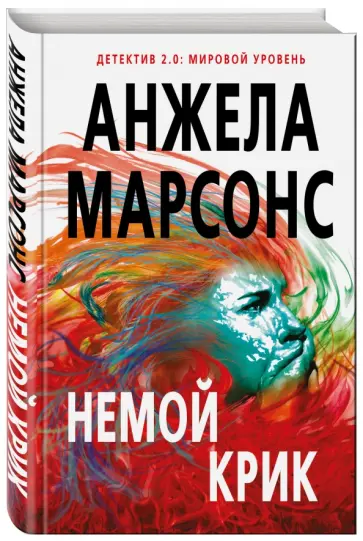 Анжела Марсонс - Немой крик обложка книги
