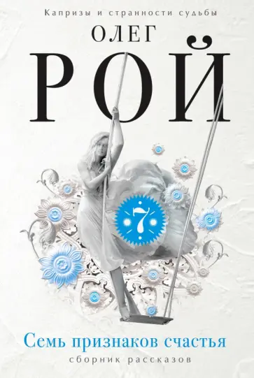 Олег Рой - Семь признаков счастья обложка книги