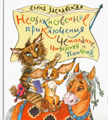 Елена Заславская - Необыкновенные приключения Чемоданте, Чи-Беретты и Пончика обложка книги