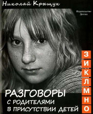 Николай Крыщук - Разговоры с родителями в присутствии детей (З, И, К, Л, М, Н, О). Секундная стрелка времени обложка книги