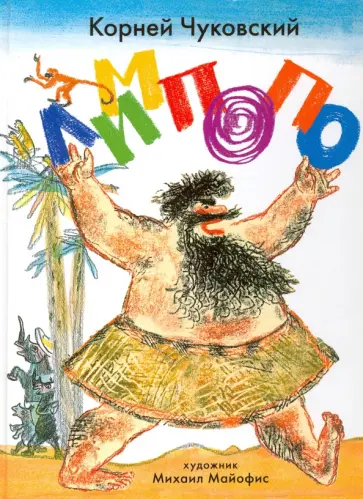 Корней Чуковский - Лимпопо. Сказки Корней Чуковский - Лимпопо. Сказки обложка книги