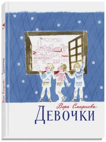 Вера Смирнова - Девочки Вера Смирнова - Девочки обложка книги