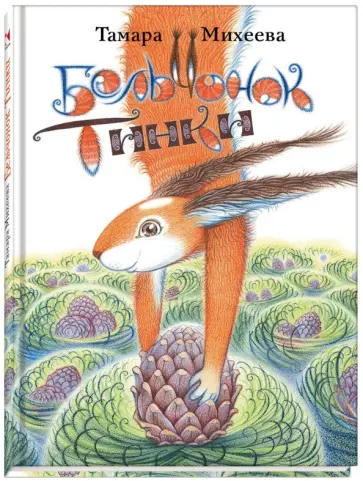 Тамара Михеева - Бельчонок Тинки Тамара Михеева - Бельчонок Тинки обложка книги