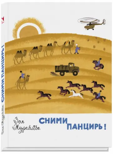 Зоя Журавлева - Сними панцирь Зоя Журавлева - Сними панцирь обложка книги