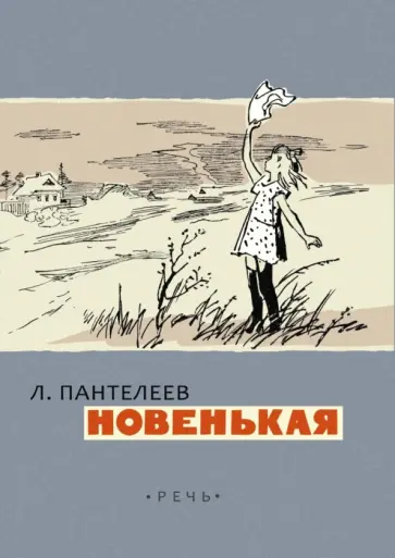 Леонид Пантелеев - Новенькая Леонид Пантелеев - Новенькая обложка книги