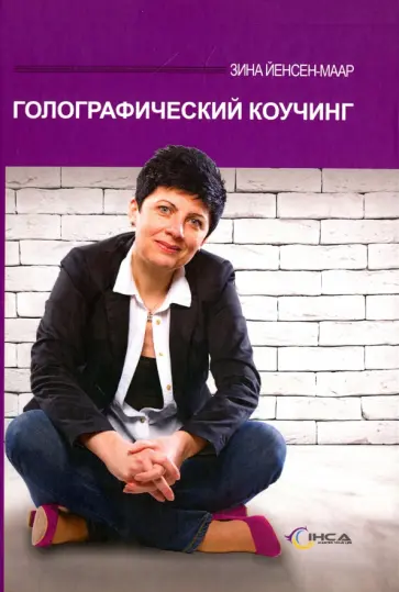 Зина Йенсен-Маар - Голографический коучинг Зина Йенсен-Маар - Голографический коучинг обложка книги