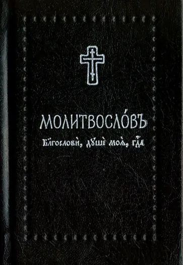 Молитвослов. "Благослови, душе моя, Господа" на церковнославянском языке обложка книги