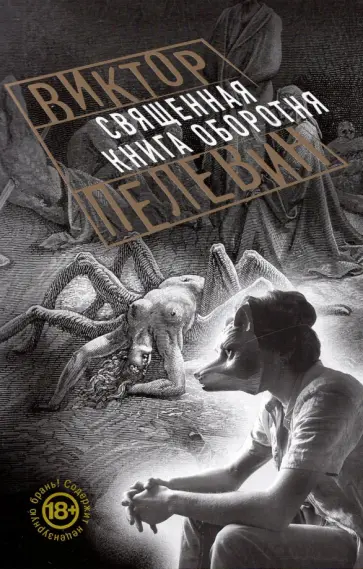 Виктор Пелевин - Священная книга оборотня обложка книги