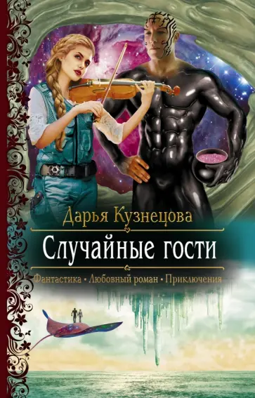 Дарья Кузнецова - Случайные гости Дарья Кузнецова - Случайные гости обложка книги