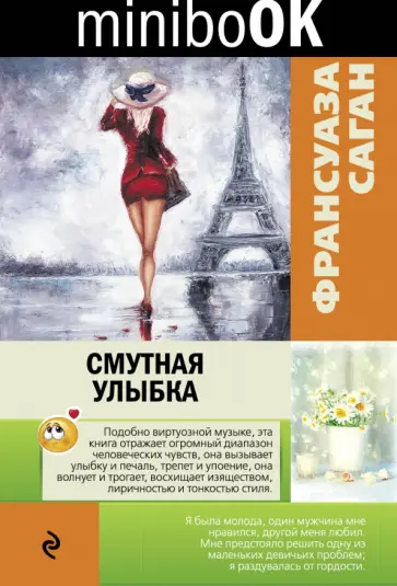 Франсуаза Саган - Смутная улыбка обложка книги