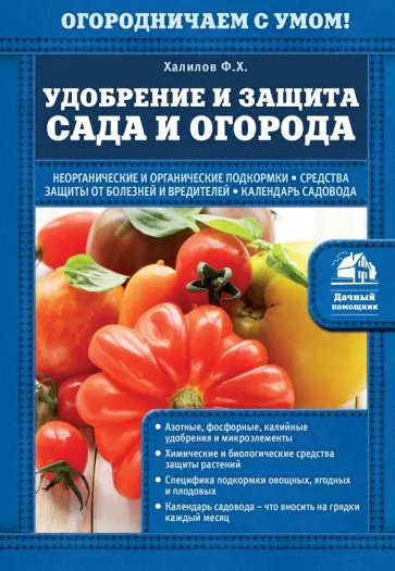 Франс Халилов - Удобрение и защита сада и огорода Франс Халилов - Удобрение и защита сада и огорода обложка книги