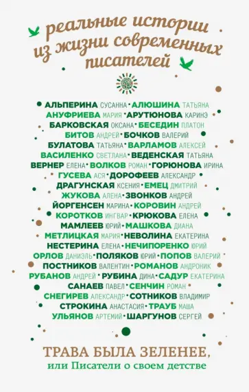 Рубина, Емец - Трава была зеленее, или Писатели о своем детстве обложка книги