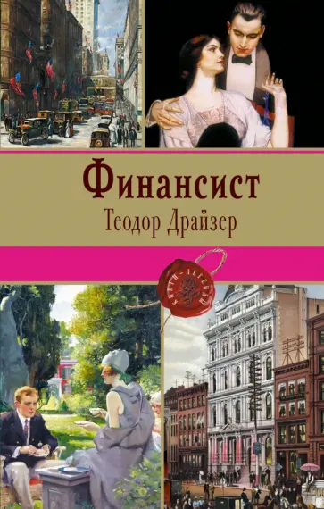 Теодор Драйзер - Финансист обложка книги