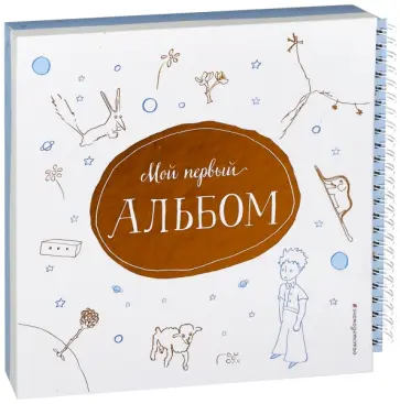 Мой первый альбом обложка книги