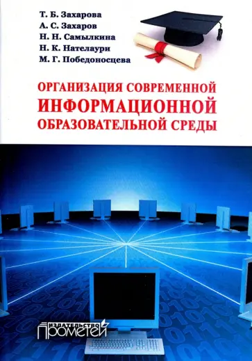 Захарова, Самылкина - Организация современной информационной образовательной среды обложка книги