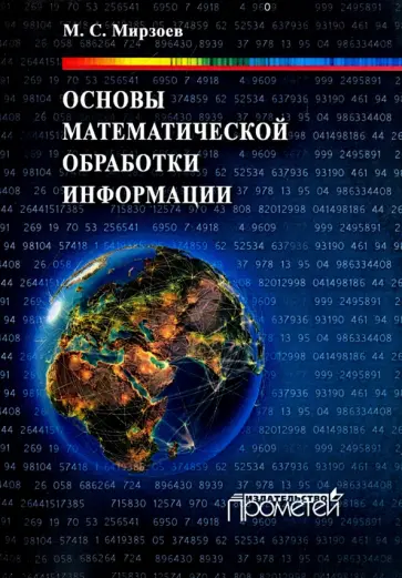 Махмашариф Мирзоев - Основы математической обработки информации. Учебное пособие обложка книги