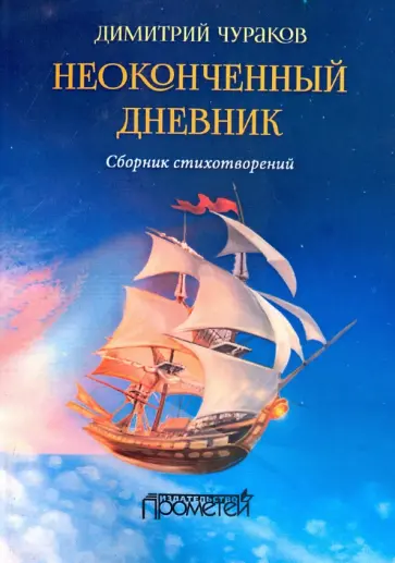 Димитрий Чураков - Неоконченный дневник. Сборник стихотворений Димитрий Чураков - Неоконченный дневник. Сборник стихотворений обложка книги