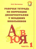 Алла Китикова - Рабочая тетрадь по коррекции дизорфографии у младших школьников. В 3-х частях обложка книги