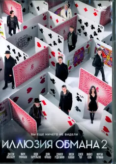 Джон Чу - Иллюзия обмана (2DVD) обложка книги