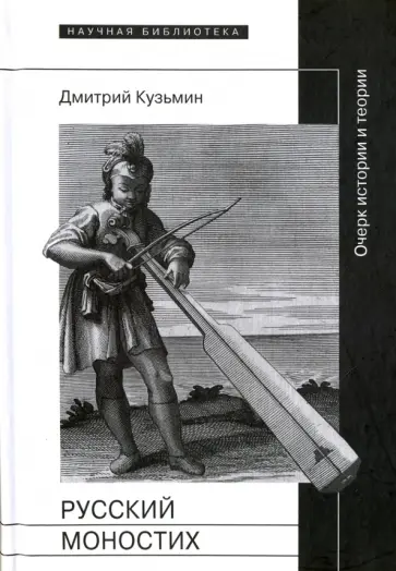 Дмитрий Кузьмин - Русский моностих. Очерк истории и теории обложка книги