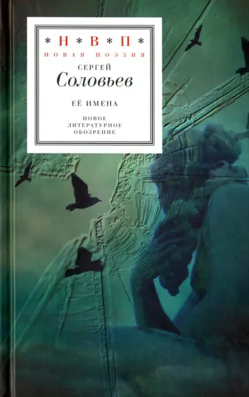Сергей Соловьев - Её имена Сергей Соловьев - Её имена обложка книги