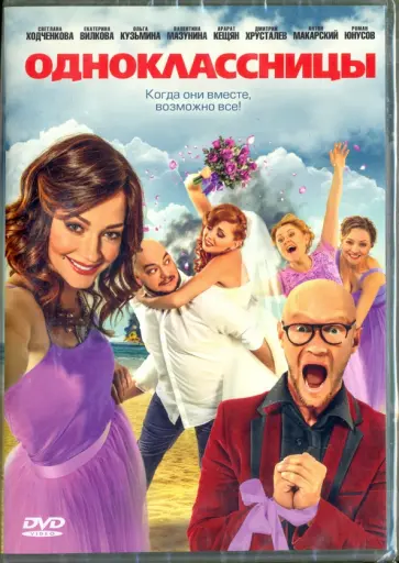 Дмитрий Суворов - Одноклассницы (DVD) Дмитрий Суворов - Одноклассницы (DVD) обложка книги