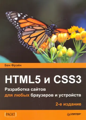 Бен Фрэйн - HTML5 и CSS3. Разработка сайтов для любых браузеров и устройств Бен Фрэйн - HTML5 и CSS3. Разработка сайтов для любых браузеров и устройств обложка книги