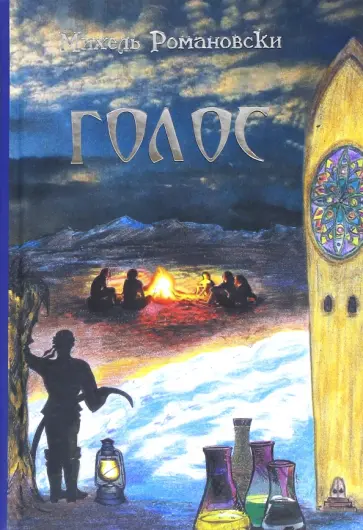 Михель Романовски - Голос обложка книги