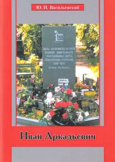 Юрий Васильевский - Иван Аркадьевич обложка книги