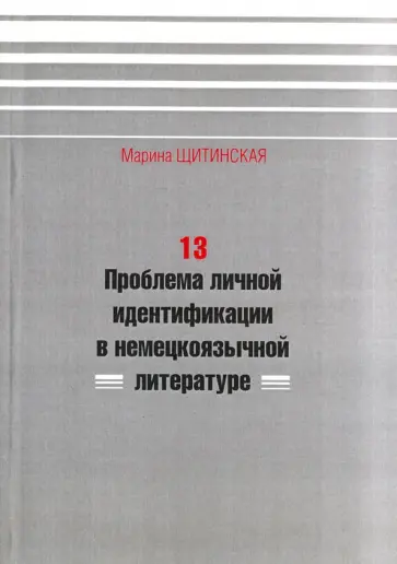 Марина Щитинская - 13. Проблема личной идентификации в немецкоязычной литературе обложка книги