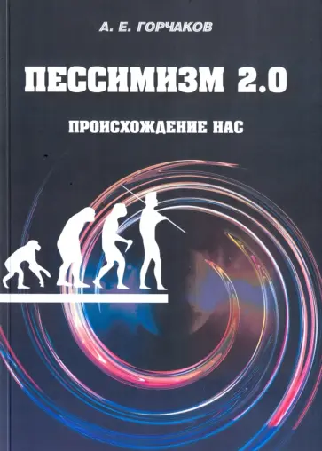 Александр Горчаков - Пессимизм 2.0. Происхождение нас обложка книги
