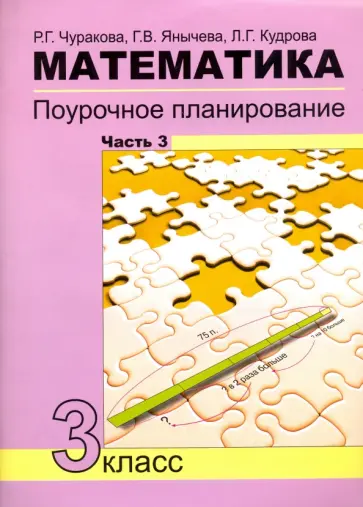 Чуракова, Кудрова - Математика. 3 класс. Поурочное планирование в условиях формирования УУД. Часть 3 Чуракова, Кудрова - Математика. 3 класс. Поурочное планирование в условиях формирования УУД. Часть 3 обложка книги