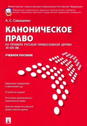 Александр Смыкалин - Каноническое право на примере Русской православной церкви XI-XXI вв. Учебное пособие обложка книги