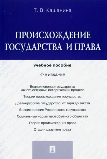 Татьяна Кашанина - Происхождение государства и права. Учебное пособие Татьяна Кашанина - Происхождение государства и права. Учебное пособие обложка книги