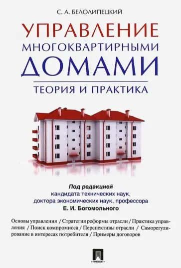 Сергей Белолипецкий - Управление многоквартирными домами. Теория и практика обложка книги