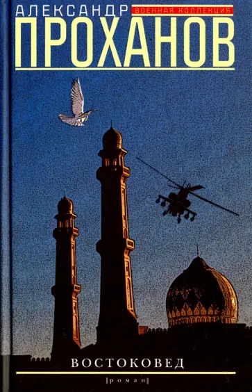 Александр Проханов - Востоковед Александр Проханов - Востоковед обложка книги